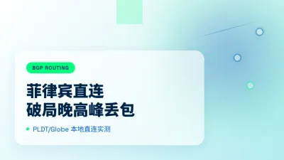 菲律宾电信直连服务器实测,3招解决晚高峰高延迟痛点