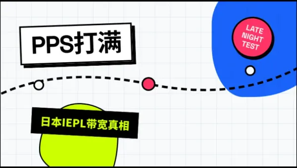 日本IEPL专线多少兆够用？看透这3个核心参数不花冤枉钱