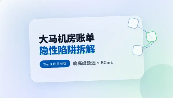 马来西亚机房托管服务价格怎么算？避开3个隐性账单坑