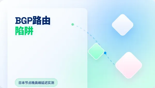 日本独立服务器租赁价格剖析3大线路晚高峰延迟实测避坑指南