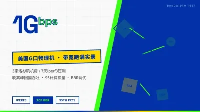 廉价美国G口大带宽物理机怎么选？3家机房跑满带宽实测