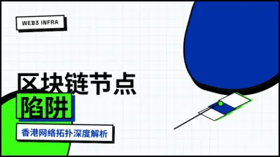 区块链节点服务器为什么选香港？Geth同步延迟实测