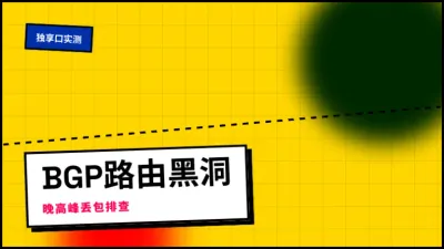 马来西亚无限流量服务器晚高峰丢包排查及3个底层调参手法