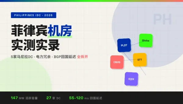 菲律宾本土机房有哪些？5家马尼拉DC电力带宽实测对比
