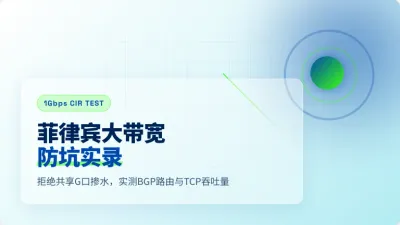 菲律宾大带宽服务器多少钱？买1Gbps独享防坑避错实录