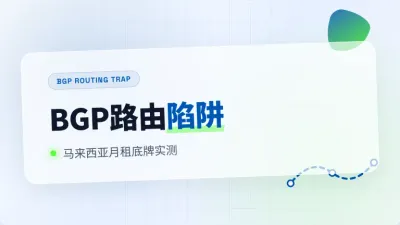 马来西亚服务器月租多少钱？3组真实机房带宽报价与路由实测