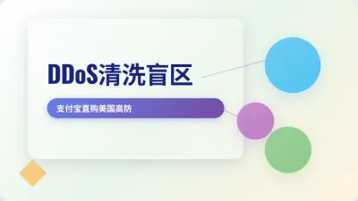 支持支付宝购买的美国高防服务器3个清洗盲区实测对比表