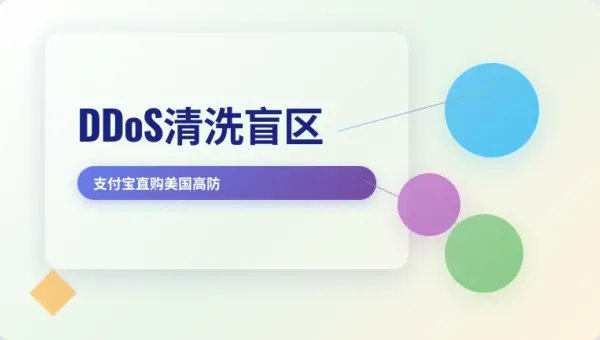 支持支付宝购买的美国高防服务器3个清洗盲区实测对比表