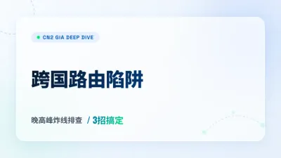 到中国大陆延迟最低的美国服务器选购：3招搞定晚高峰