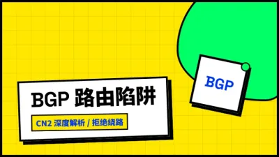 香港BGP多线机房服务器托管防坑实录：3招识破伪动态路由