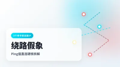 个人买台湾服务器挑哪家好？3个测速命令拆穿绕路假象