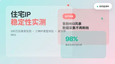 美国住宅IP代理哪个稳定 500万请求成功率98%实测报告