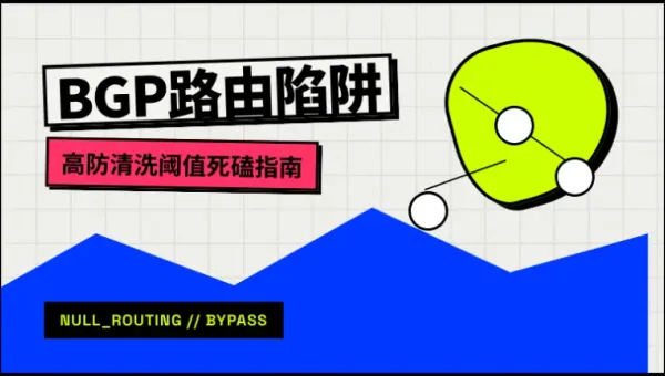 怎么选择香港高防服务器？必须盯紧这3个核心清洗阈值防错杀