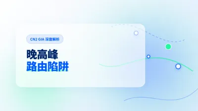 香港CN2线路晚高峰卡顿原因及3大核心路由调优方案