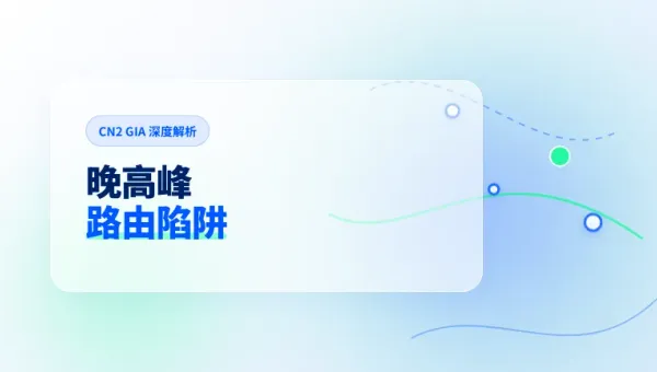 香港CN2线路晚高峰卡顿原因及3大核心路由调优方案