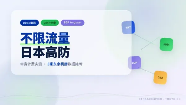 不限流量日本高防服务器入手前一定要看的3个带宽计费暗坑
