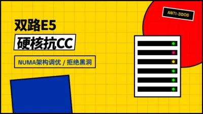 日本双E5高防服务器扛CC实战与NUMA调优避坑指南