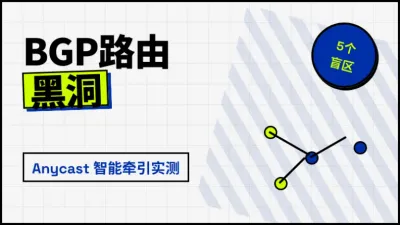 租用美国高防服务器注意事项：避开5个BGP清洗盲区