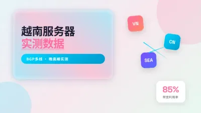 越南高性价比服务器选购实测3项关键参数直接影响延迟