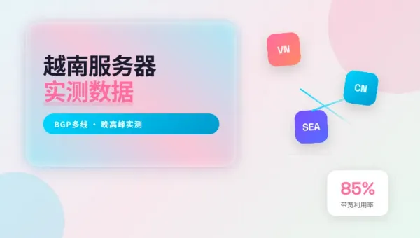 越南高性价比服务器选购实测3项关键参数直接影响延迟