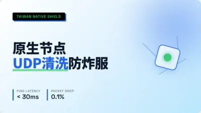 游戏盾台湾节点高防：3层BGP清洗防炸服底层调优实测