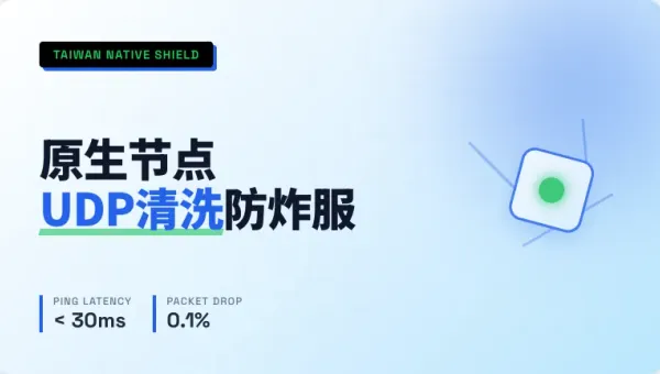 游戏盾台湾节点高防：3层BGP清洗防炸服底层调优实测