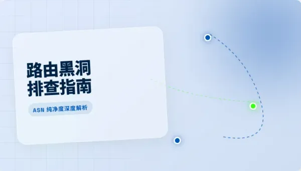 美国住宅IP速度测试避坑：排查3个导致业务掉线的路由黑洞