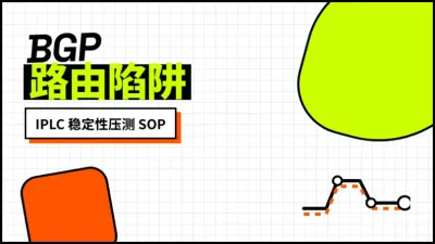 台湾IPLC专线稳定性测试必看的5个排障命令与延迟分析