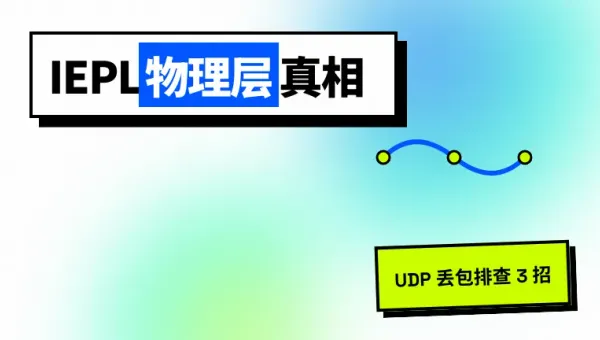 香港IEPL点对点专线避坑：排查UDP丢包的3个抓包命令