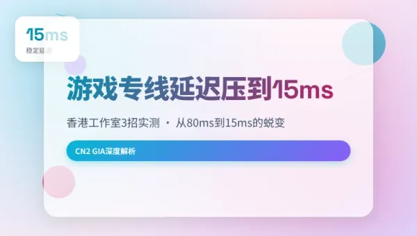 香港游戏工作室专用专线延迟从80ms压到15ms的3招